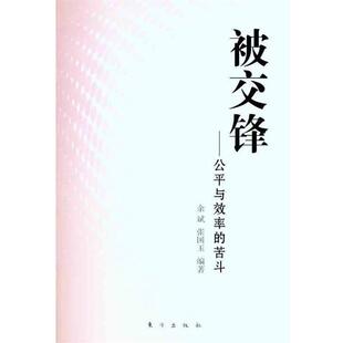 【正版书籍】 被交锋--公平与效率的苦斗 余斌,张国玉 著 东方出版社