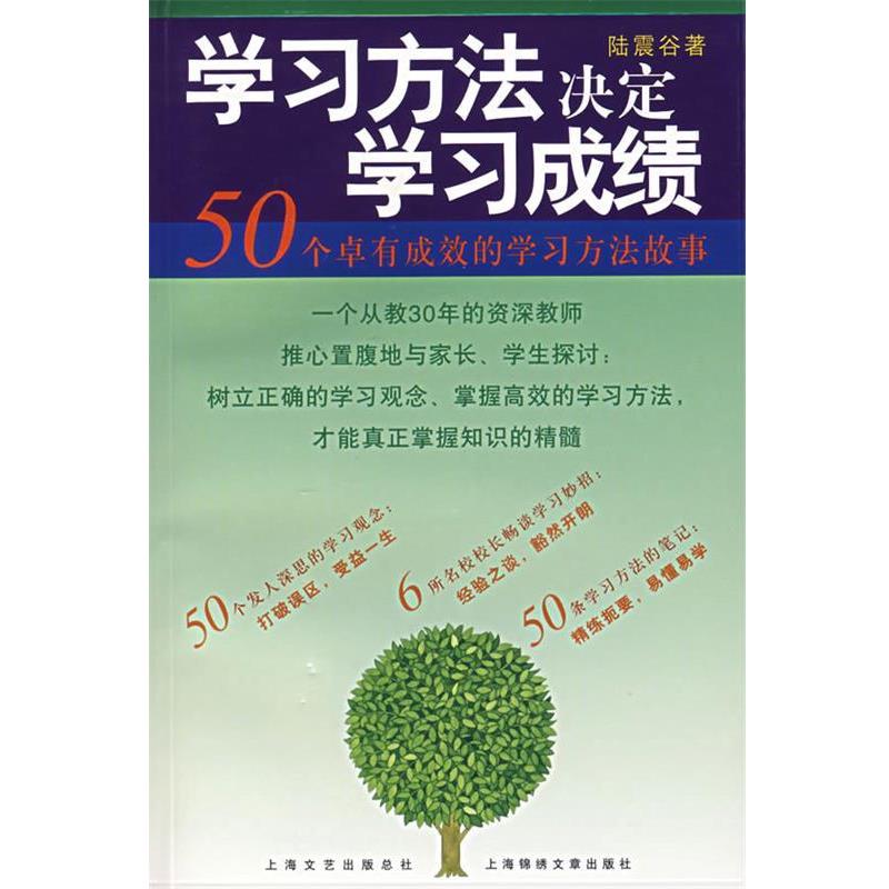 【正版书籍】 学习方法决定学习成绩 陆震谷 著 上海画报出版社