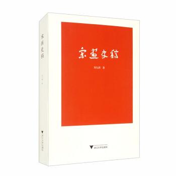 【正版书籍】 宋画史稿 刘九洲 著 浙江大学出版社