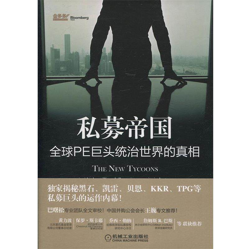 【正版书籍】 私募帝国:PE巨头统治世界的真相 贾森•凯利 (Jason Kelly), 唐京燕 机械工业出版社