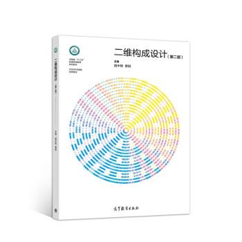 【正版书籍】 二维构成设计 第二版 胡中艳,曹阳 著 高等教育出版社