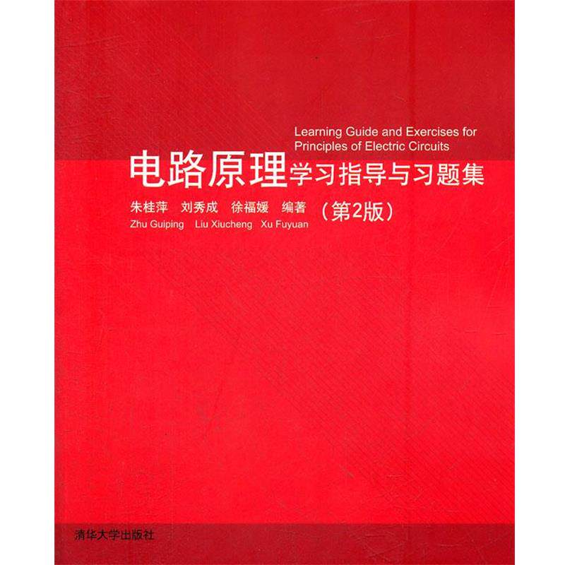 【正版书籍】 电路原理学习指导与习题集 朱桂平,刘秀成,徐福娞 编著 清华大学出版社