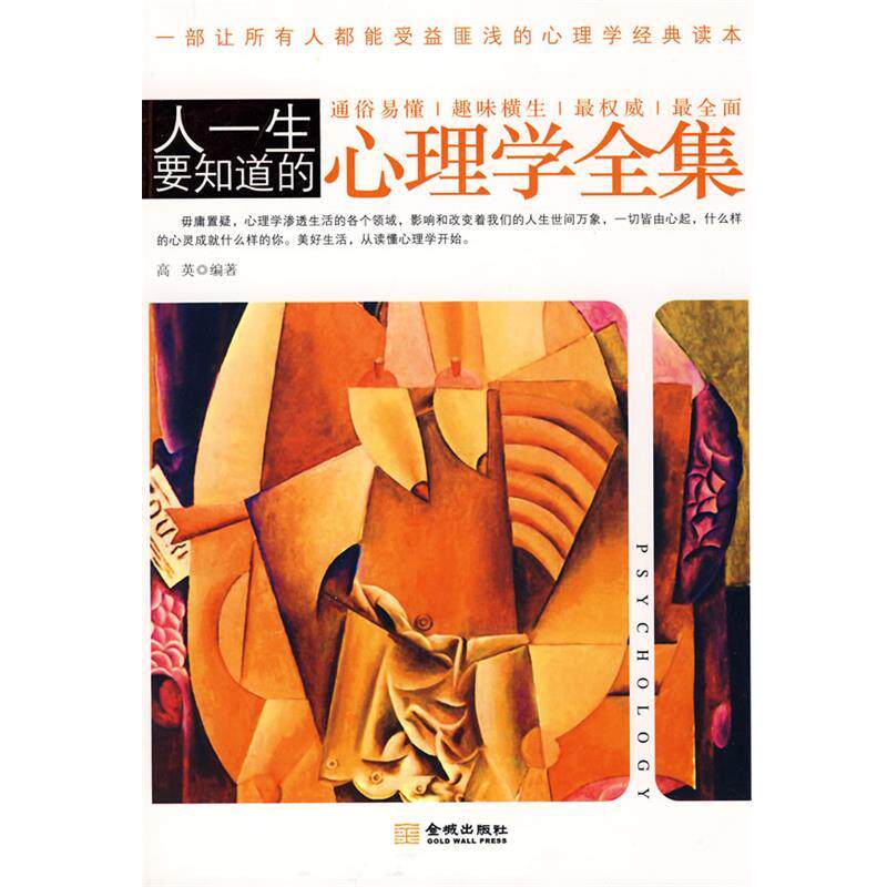 【正版书籍】 人一生要知道的心理学全集 高英 编著 金城出版社