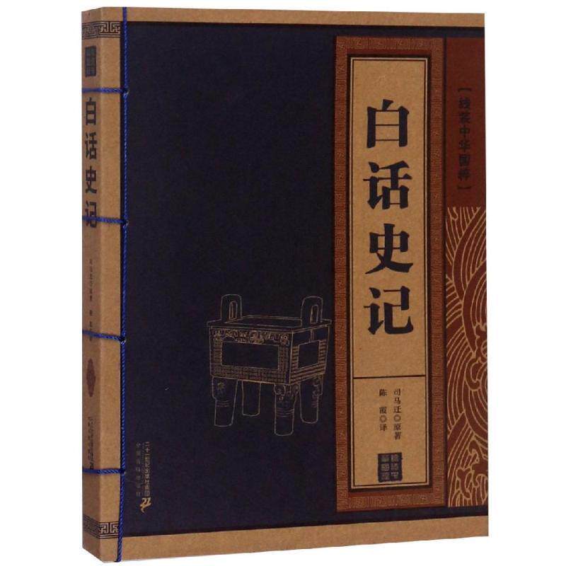 【正版书籍】 线装中华国粹:白话史记 [汉] 司马迁 著,陈霞 译 二十一世纪出版社