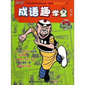 【正版书籍】 老夫子成语趣学堂 王泽 绘 鹭江出版社