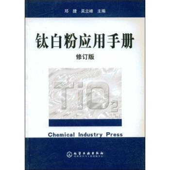 【正版书籍】 钛白粉应用手册 邓捷,吴立峰,乔辉,赵秀英 著 化学工业出版社
