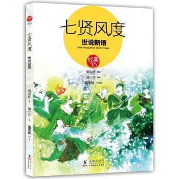 【正版书籍】 七贤风度:世说新语 刘义庆, 汤一介, 猪乐桃 海豚出版社