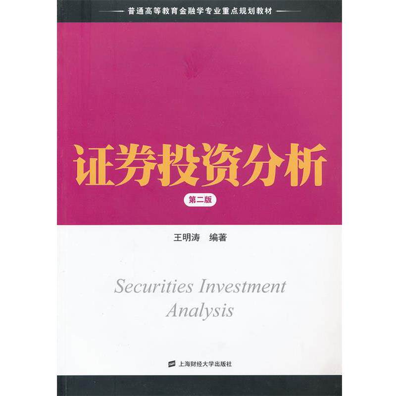 【正版书籍】 证券投资分析 王明涛 编著 上海财经大学出版社