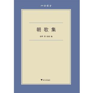 【正版书籍】 朝歌集 张晖 浙江大学出版社