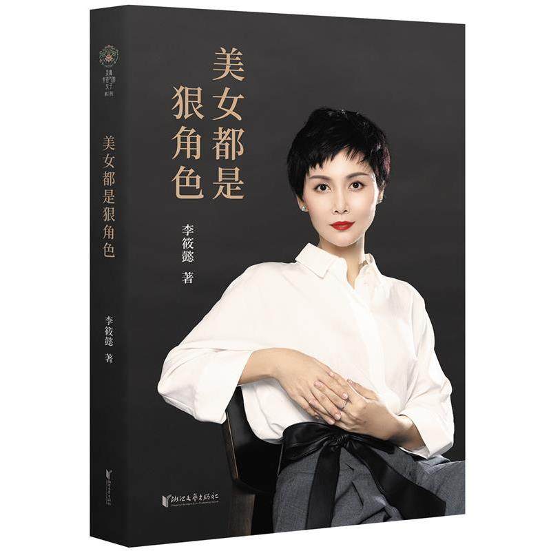 【正版书籍】 美女都是狠角色 李筱懿,果麦文化出品 浙江文艺出版社