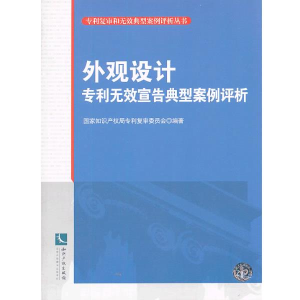 【正版书籍】 外观设计专利无效宣告典型案例评析 国家知识产权局专利复审委员会 知识产权出版社