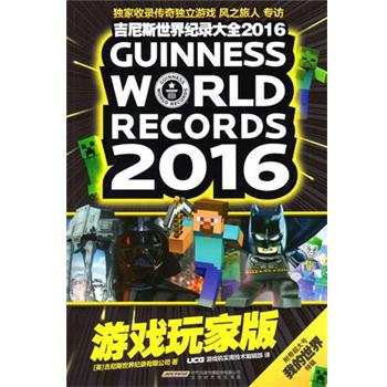 【正版书籍】 吉尼斯世界纪录大全2016游戏玩家版 英国吉尼斯世界纪录有限公司 北京时代华文书局