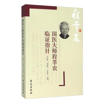 【正版书籍】 国医大师程莘农临证指针 王红伟,冯春祥,王贵春 编 学苑出版社