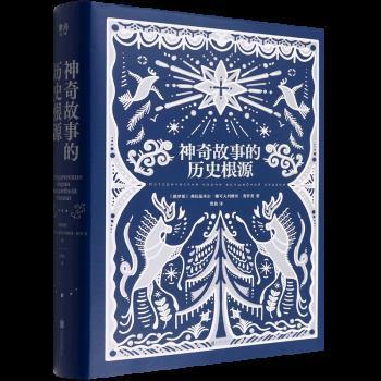 【正版书籍】 神奇故事的历史根源 [俄罗斯]弗拉基米尔·雅可夫列维奇·普罗普著贾放 译 北京联合出版公司