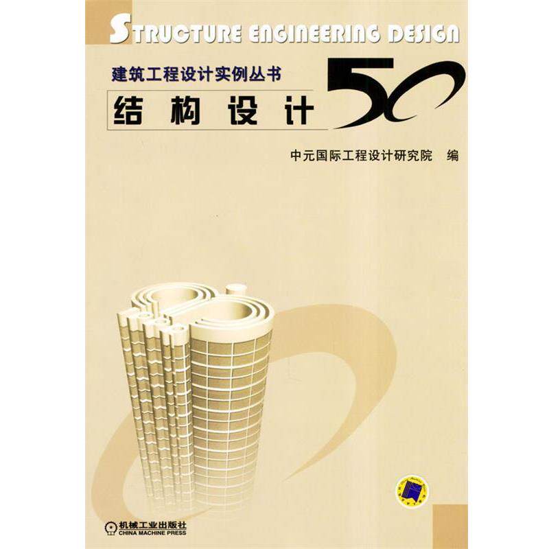 【正版书籍】 结构设计50 中元国际工程设计研究院 编 机械工业出版社