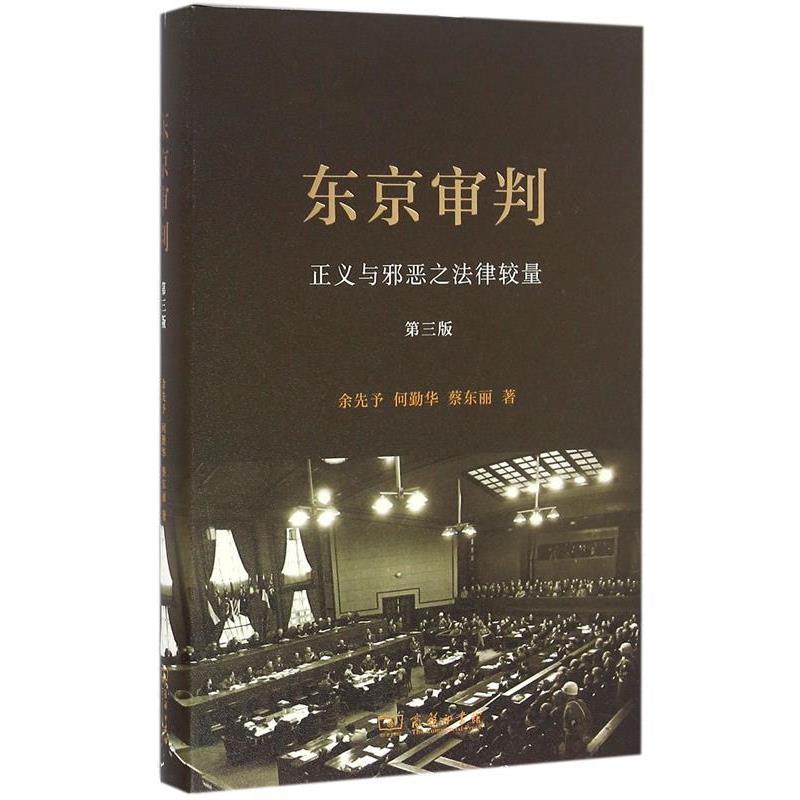 【正版书籍】 东京审判 余先予,何勤华,蔡东丽 著 商务印书馆
