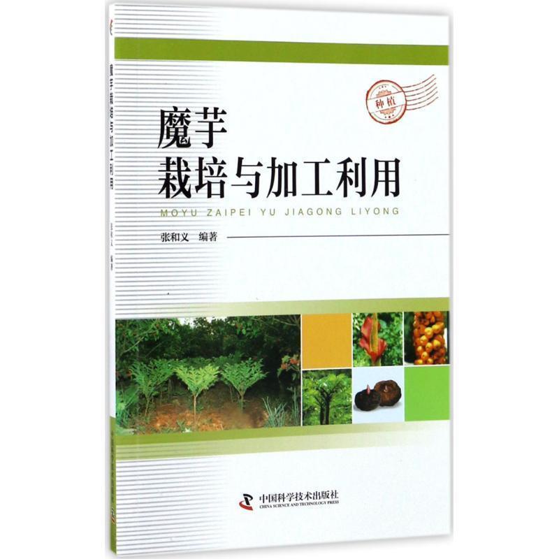 【正版书籍】 魔芋栽培与加工利用 张和义 中国科学技术出版社