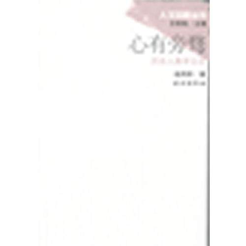 【正版书籍】 人文田野丛书心有旁骛 赵丙祥 著 民族出版社