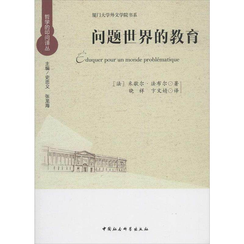 【正版书籍】 问题世界的教育 (法)法布尔 著,史忠义 主编,晓祥,卞文婧 译 中国社会科学出版社