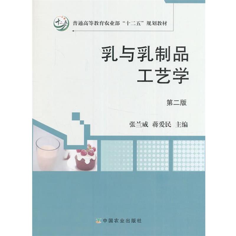 【正版书籍】 乳与乳制品工艺学 张兰威,蒋爱民 编 中国农业出版社