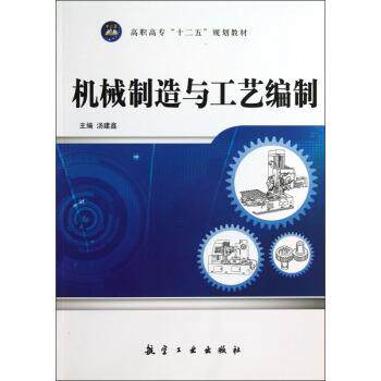 【正版书籍】 高职高专&ldquo;十二五&rdquo;规划教材:机械制造与工艺编制 汤建鑫 编 航空工业出版社