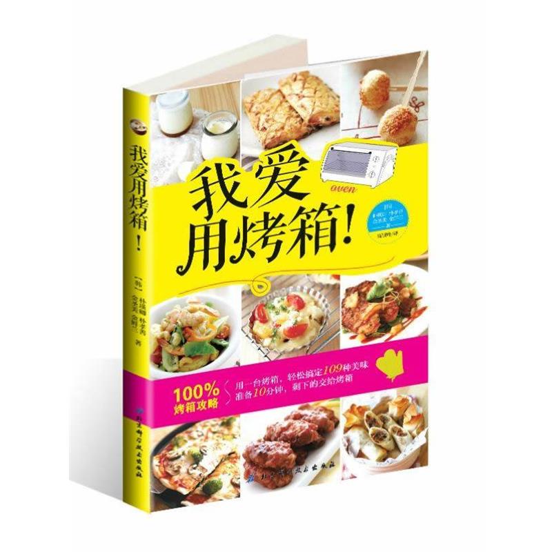 【正版书籍】 我爱用烤箱! (韩)朴瑛卿 等 北京科学技术出版社