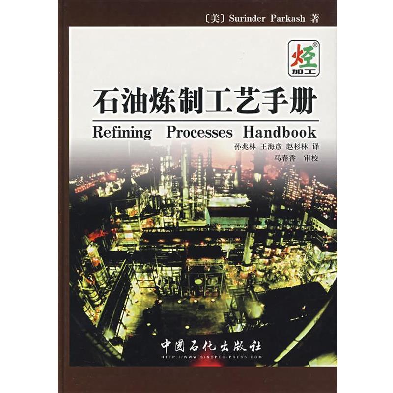 【正版书籍】 石油炼制工艺手册 (美)帕克斯 著,孙兆林,王海彦,赵杉林 译 中国石化出版社