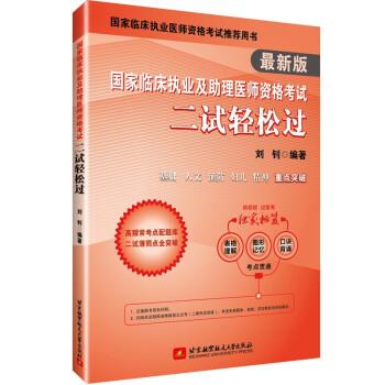 【正版书籍】 国家临床执业及助理医师资格考试二试轻松过 刘钊 北京航空航天大学出版社