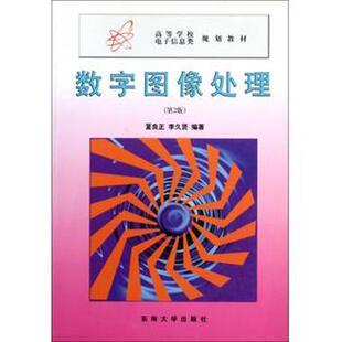 【正版书籍】 高等学校电子信息类规划教材:数字图像处理 夏良正 著 东南大学出版社