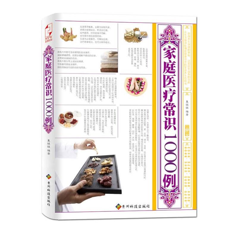 【正版书籍】 家庭医疗常识1000例 童媛媛 贵州科技出版社