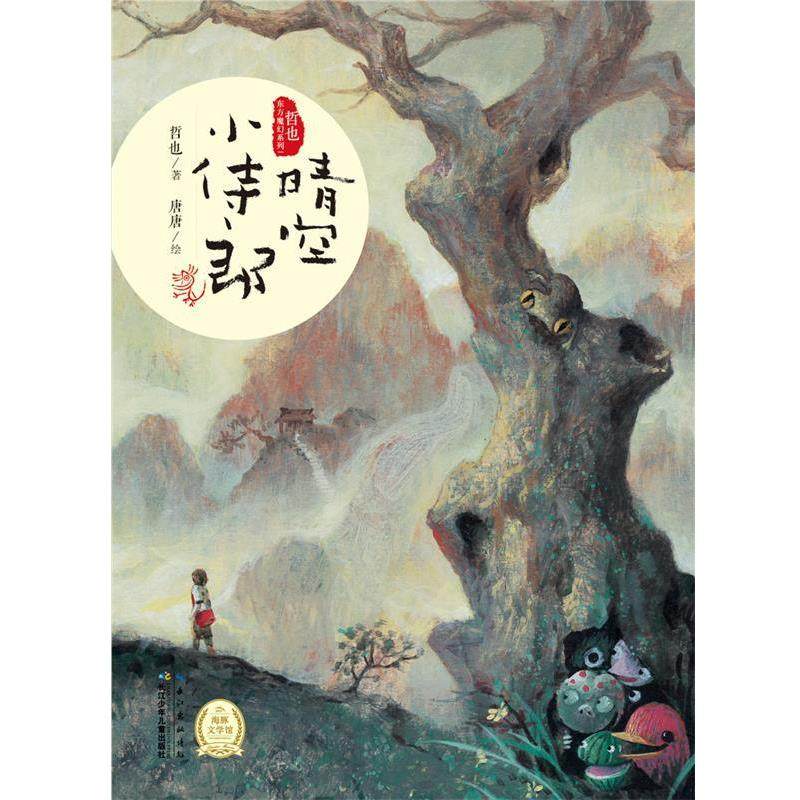 【正版书籍】 哲也东方魔幻:晴空小侍郎 海豚传媒 长江少年儿童出版社,书籍/杂志/报纸,自由组合套装,淘宝优惠券,粉丝福利购,淘宝优惠卷