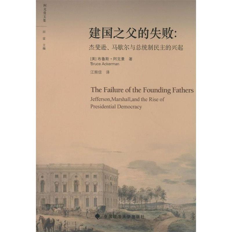 【正版书籍】 建国之父的失败 [美] 布鲁斯·阿克曼（Bruce Ackerman） 著,田雷 编 中国政法大学出版社
