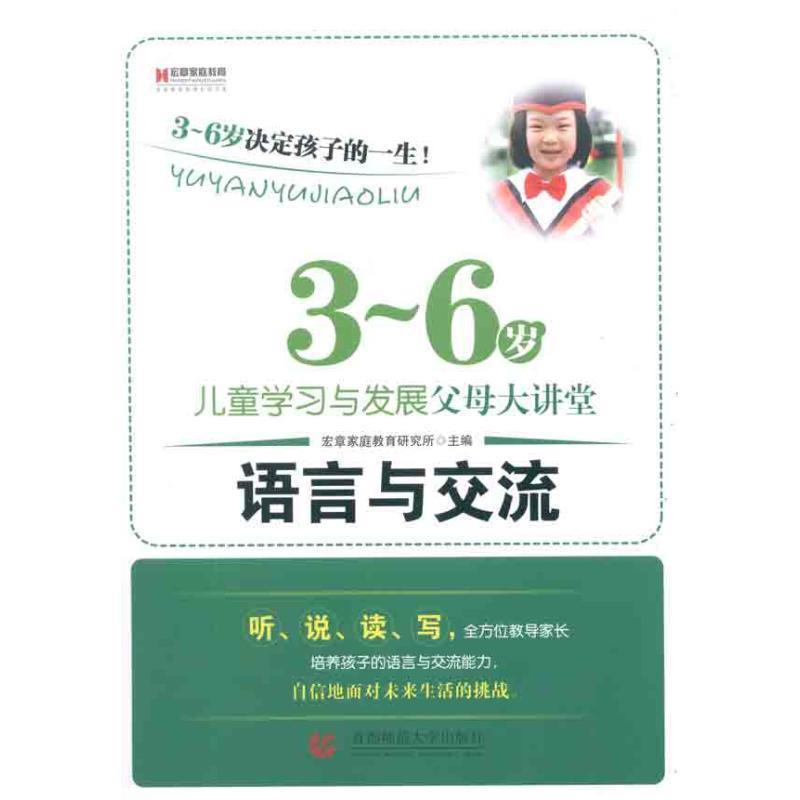 【正版书籍】 3-6岁儿童学习与发展父母大讲堂--语言与交流 宏章家庭教育研究所 主编 首都师范大学出版社