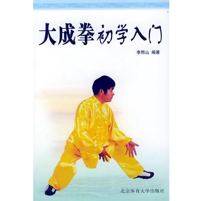 【正版书籍】 大成拳初学入门 李照山 编著 北京体育大学出版社
