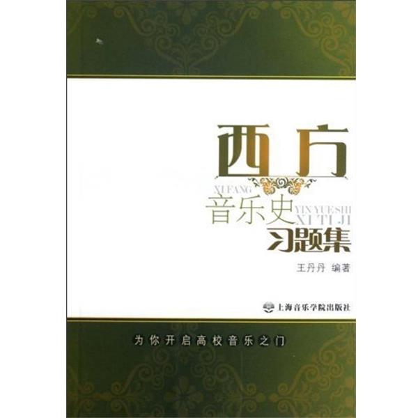 【正版书籍】 西方音乐史习题集 王丹丹 编 上海音乐学院出版社