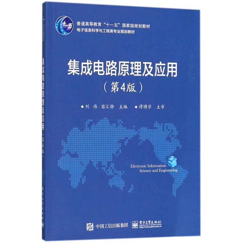 【正版书籍】 集成电路原理及应用 刘伟 电子工业出版社