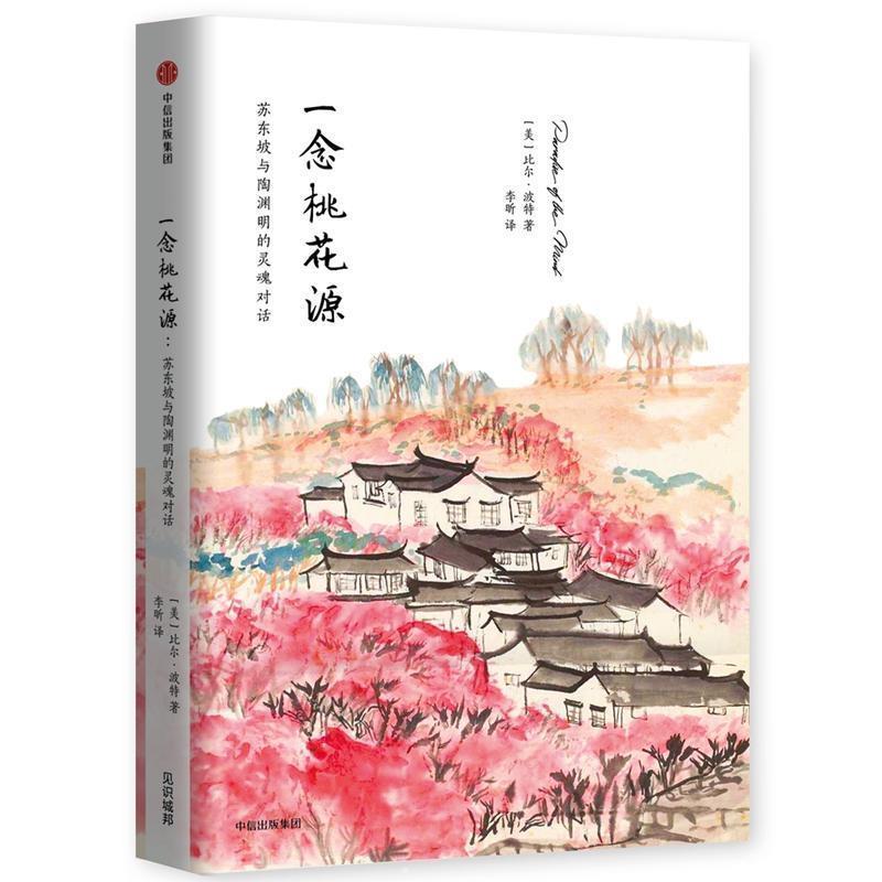 【正版书籍】 一念桃花源:苏东坡与陶渊明的灵魂对话 比尔·波特 中信出版社