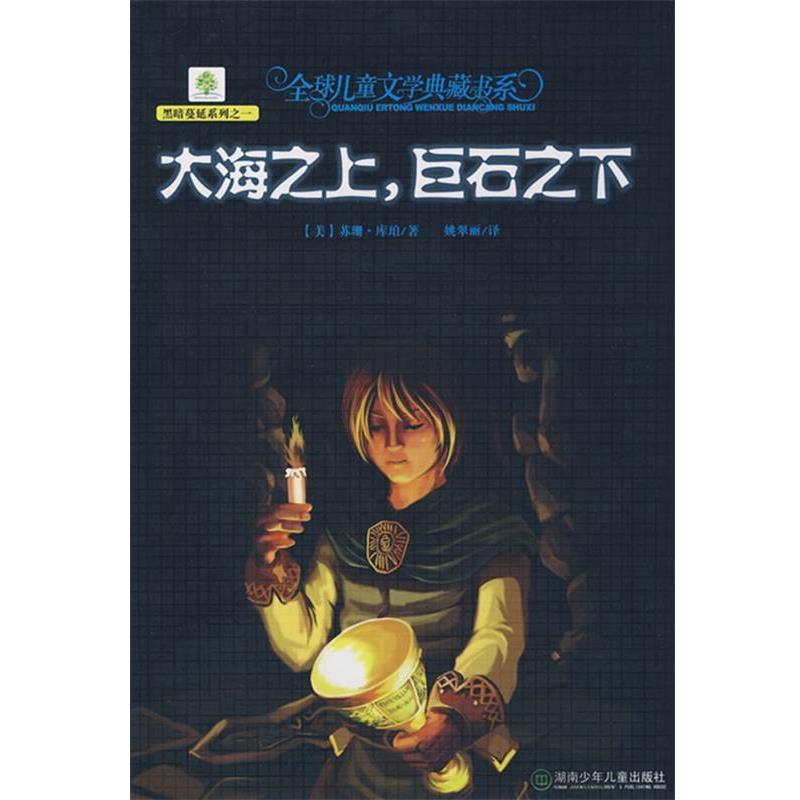 【正版书籍】 儿童文学典藏书系·大海之上 巨石之下 (美)苏珊·库珀　著,姚翠丽　译 湖南少儿出版社