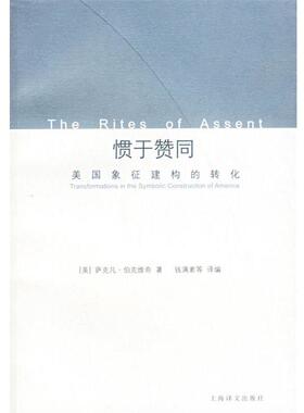 【正版书籍】 惯于赞同 (美)萨克凡·伯克维奇 著,钱满素 等译编 上海译文出版社