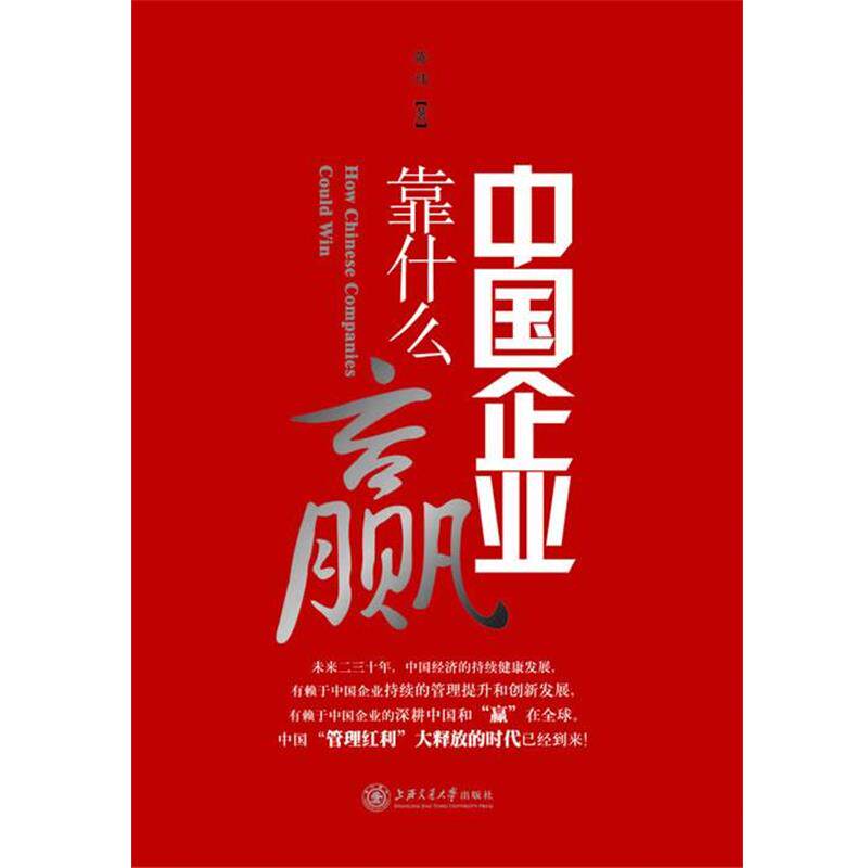 【正版书籍】 中国企业靠什么“赢” 陈玮 上海交通大学出版社