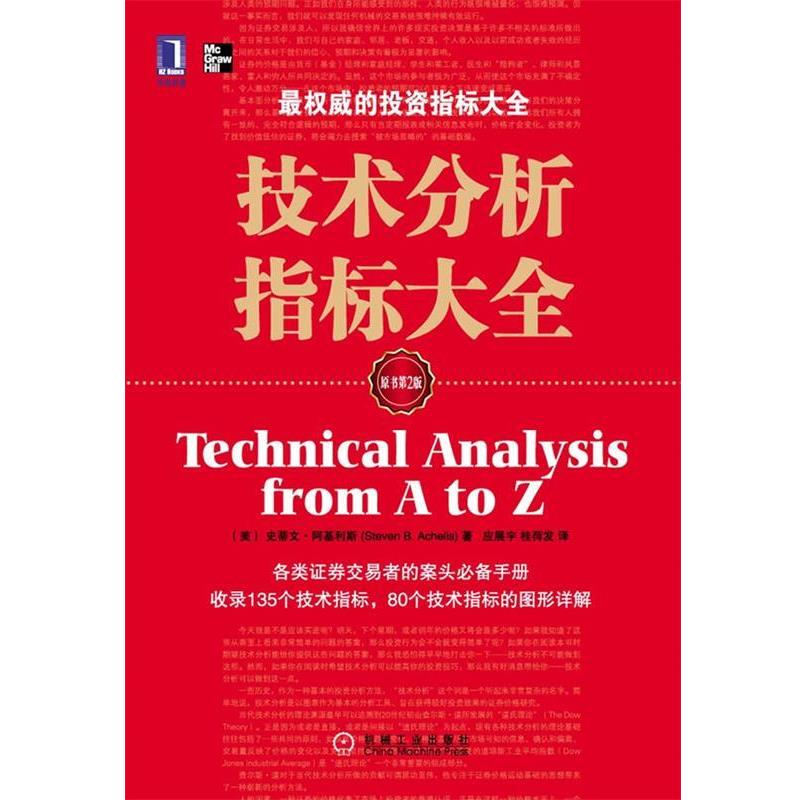 【正版书籍】 技术分析指标大全 (美)阿基利斯,应展宇,桂荷发 机械工业出版社