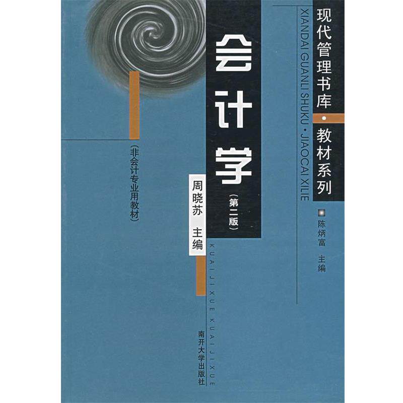 【正版书籍】 会计学 周晓苏 主编 南开大学出版社