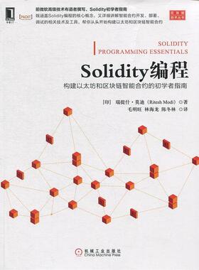 【正版书籍】 Solidity编程:构建以太坊和区块链智能合约的初学者指南 [印度]里特什·（RiteshModi）,毛明旺,林海龙, 机械工业出