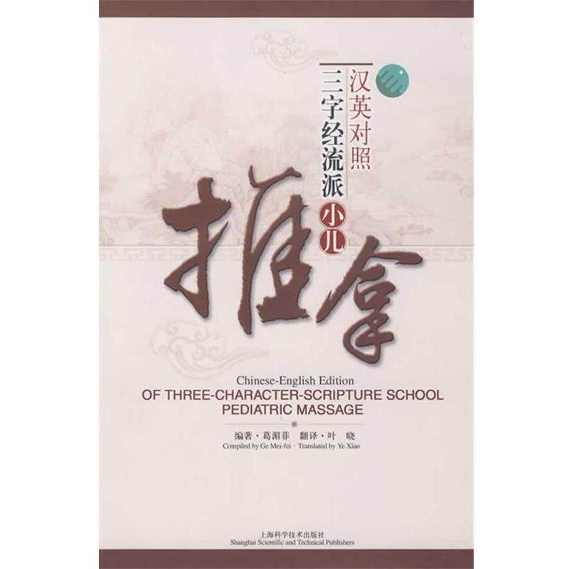 【正版书籍】 汉英对照三字经流派小儿推拿 葛湄菲 编著,叶晓 翻译 上海科学技术出版社