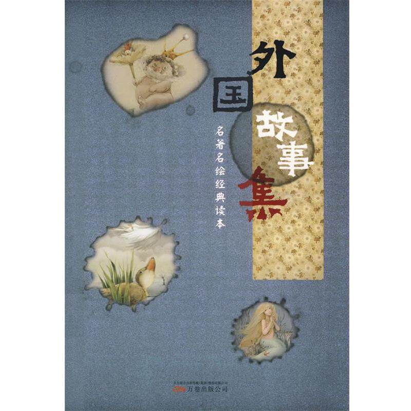【正版书籍】 外国故事集 奇异堡童书 编绘 万卷出版公司