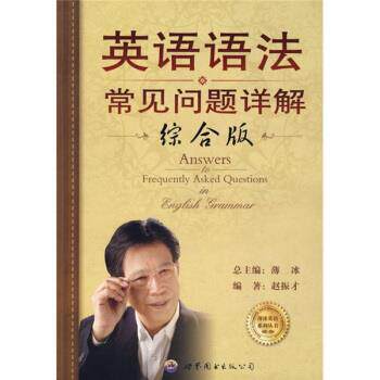 【正版书籍】 薄冰英语系列丛书:英语语法常见问题详解 赵振才,薄冰 著 世界图书出版公司