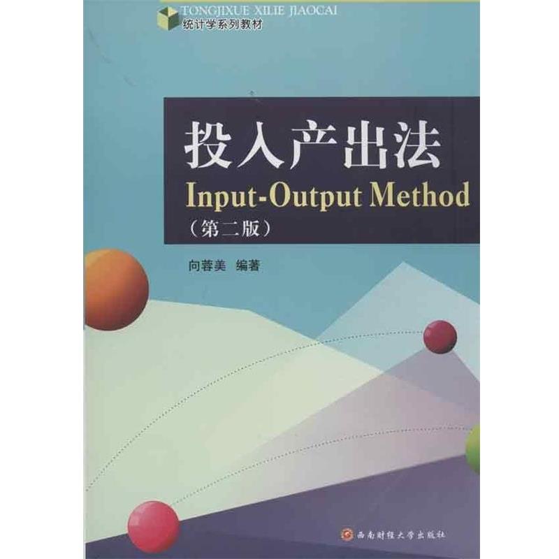 【正版书籍】 统计学系列教材:投入产出法 向蓉美 著 西南财经大学出版社