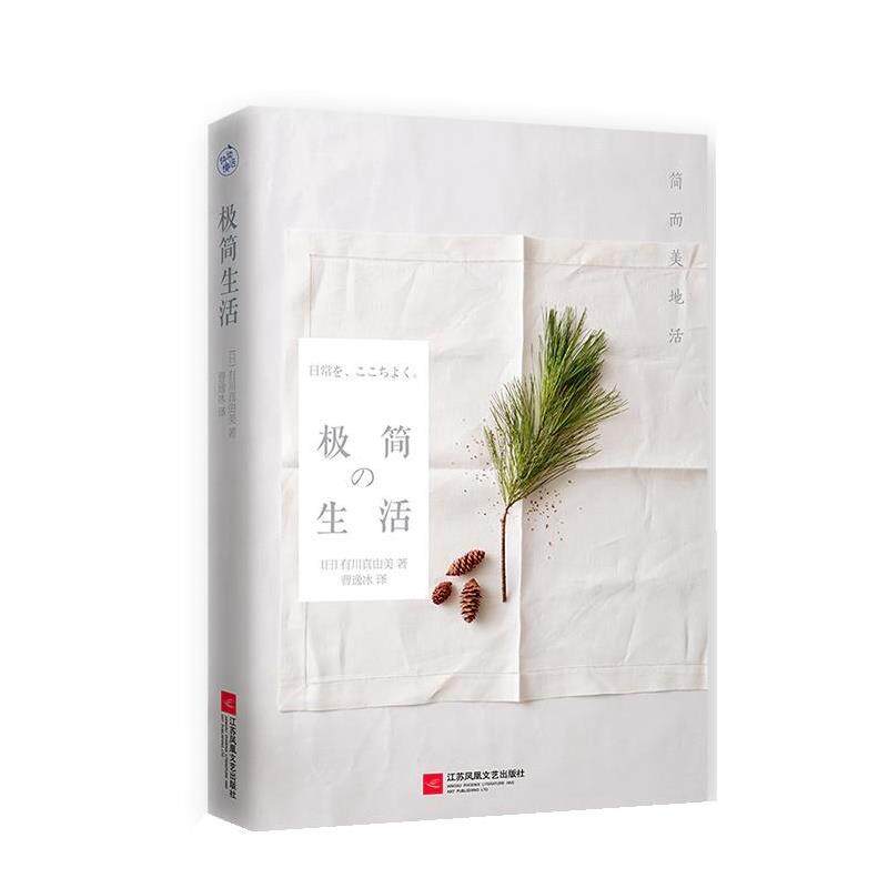 【正版书籍】 极简生活-简而美地活 [日]有川真由美 江苏文艺出版社