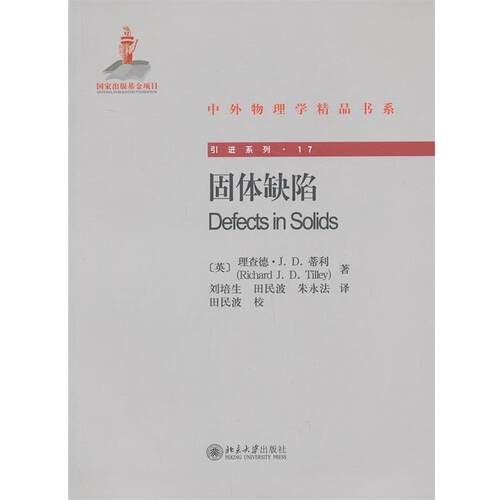 【正版书籍】 固体缺陷 （英）理查德·J.D.蒂利 （Richard J.D.Tilley） 著, 刘培生 等译 北京大学出版社