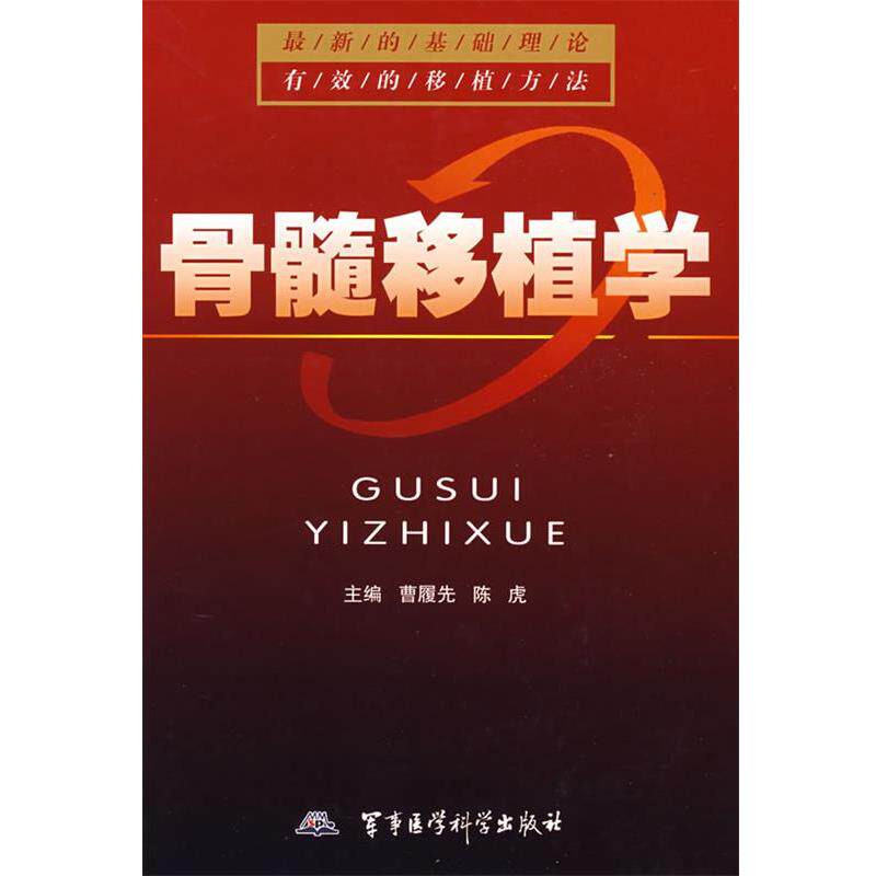 【正版书籍】 骨髓移植学 曹履先,陈虎　主编 军事医科出版社